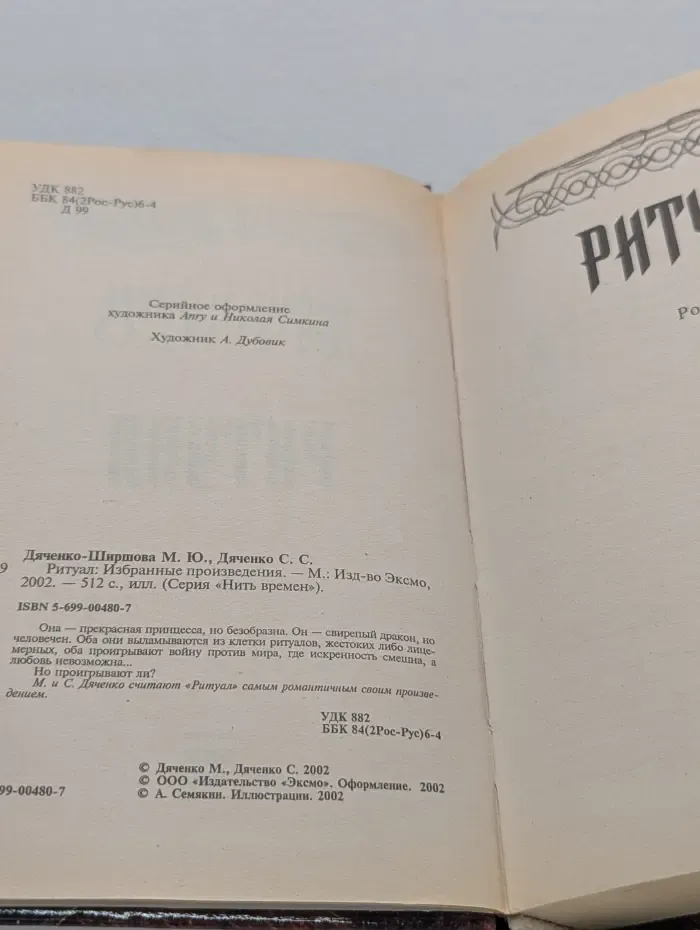 Нить времен. Ритуал