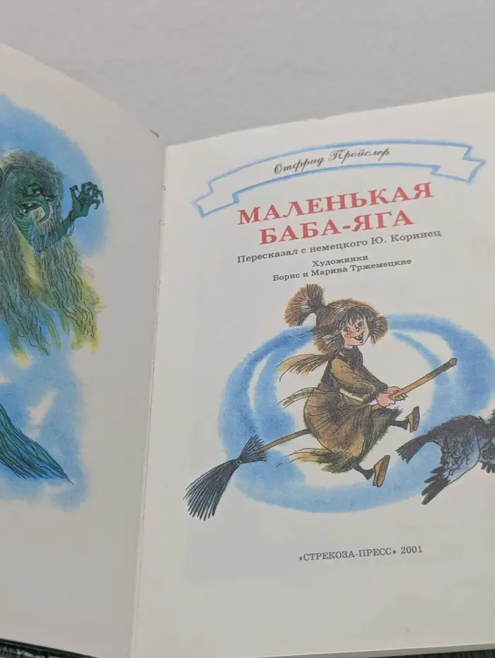 Библиотека школьника. Маленькая Баба-Яга