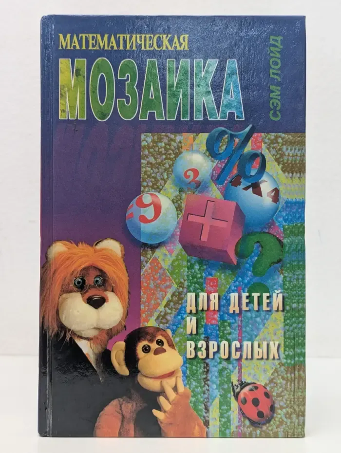 Математическая мозаика для детей и взрослых