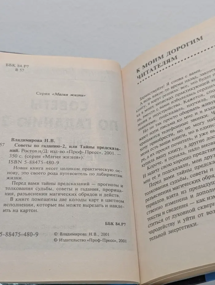 Магия жизни. Советы по гаданию-2, или Тайны предсказаний