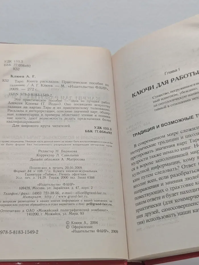 Таро. Книга раскладов