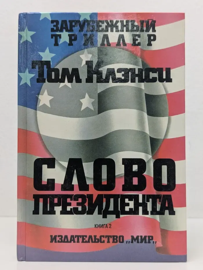 Зарубежный триллер. Слово президента. Книга 2