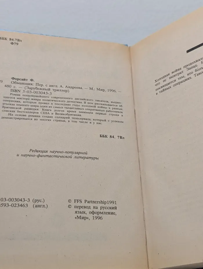 Зарубежный триллер. Обманщик