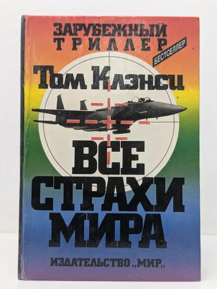 Зарубежный триллер. Все страхи мира