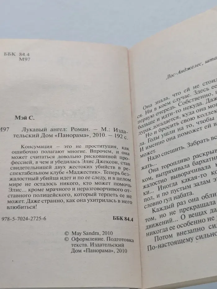 Лукавый ангел