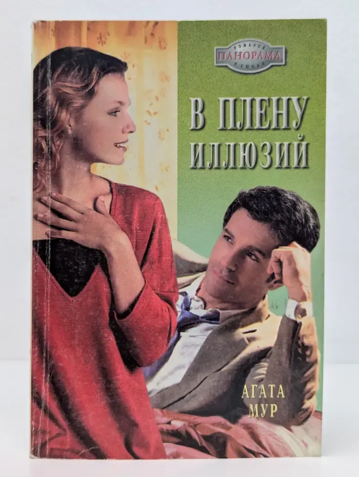 В плену иллюзий