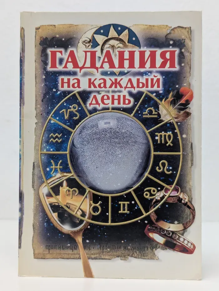 Гадания на каждый день