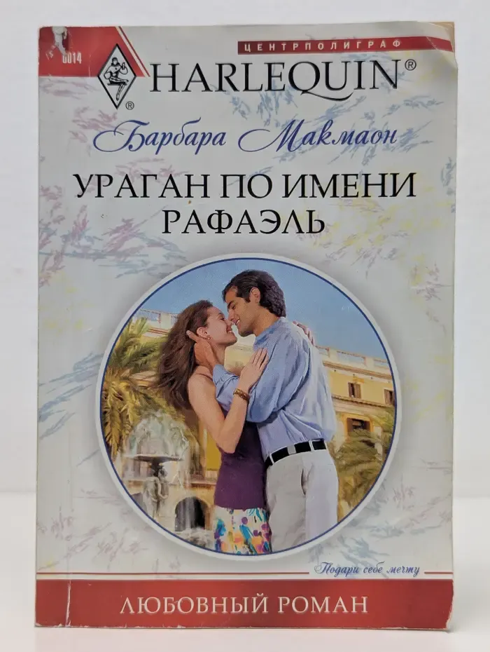 Любовный роман. Ураган по имени Рафаэль