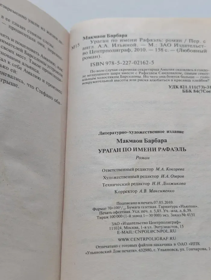 Любовный роман. Ураган по имени Рафаэль