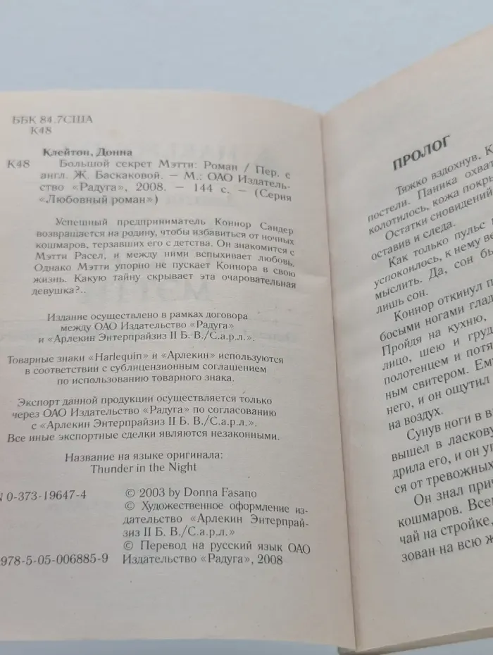 Любовный роман. Большой секрет Мэтти