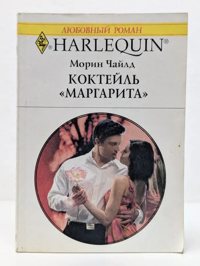 Любовный роман. Коктейль Маргарита