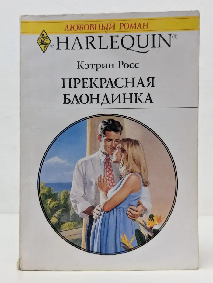 Любовный роман. Прекрасная блондинка