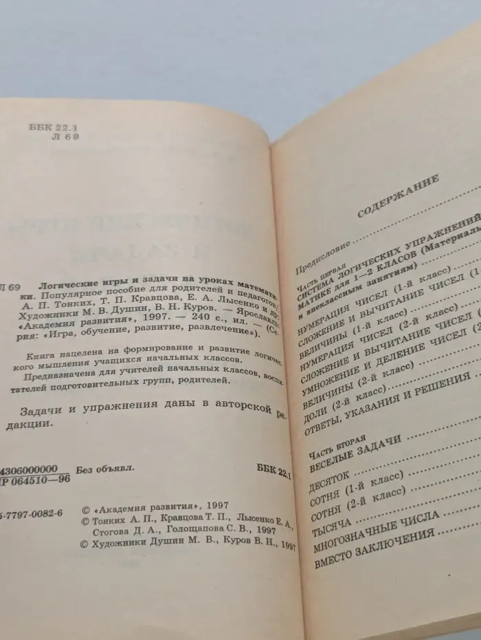 Игра, обучение, развитие, развлечение. Логические игры и задачи на уроках математики