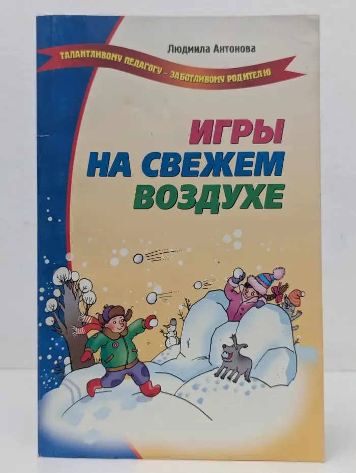 Игры на свежем воздухе