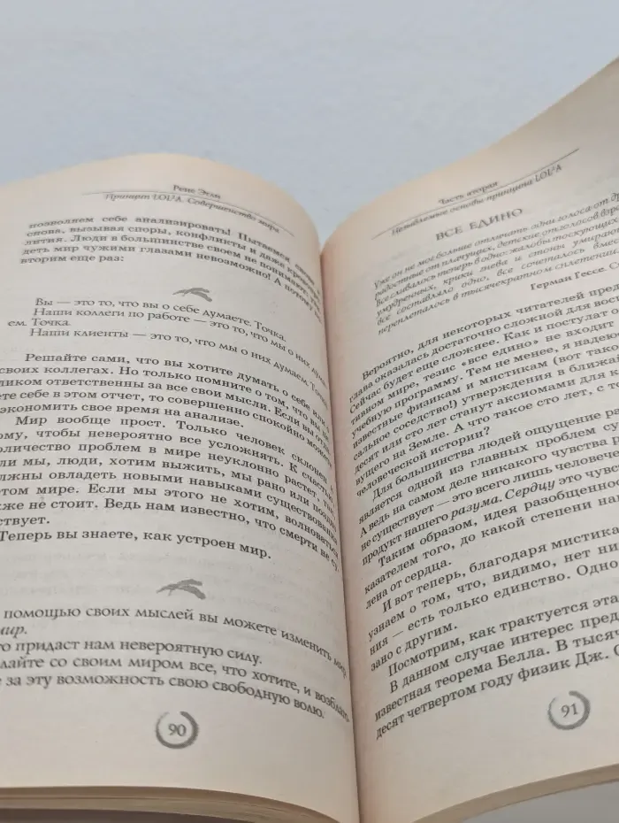 Трансерфинг реальности. Принцип LOL2A. Совершенство мира