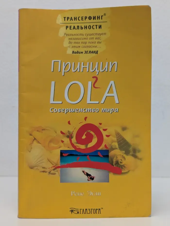 Трансерфинг реальности. Принцип LOL2A. Совершенство мира