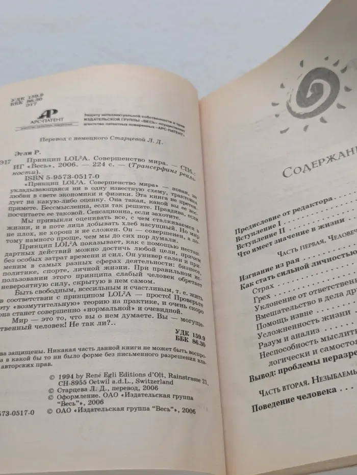 Трансерфинг реальности. Принцип LOL2A. Совершенство мира