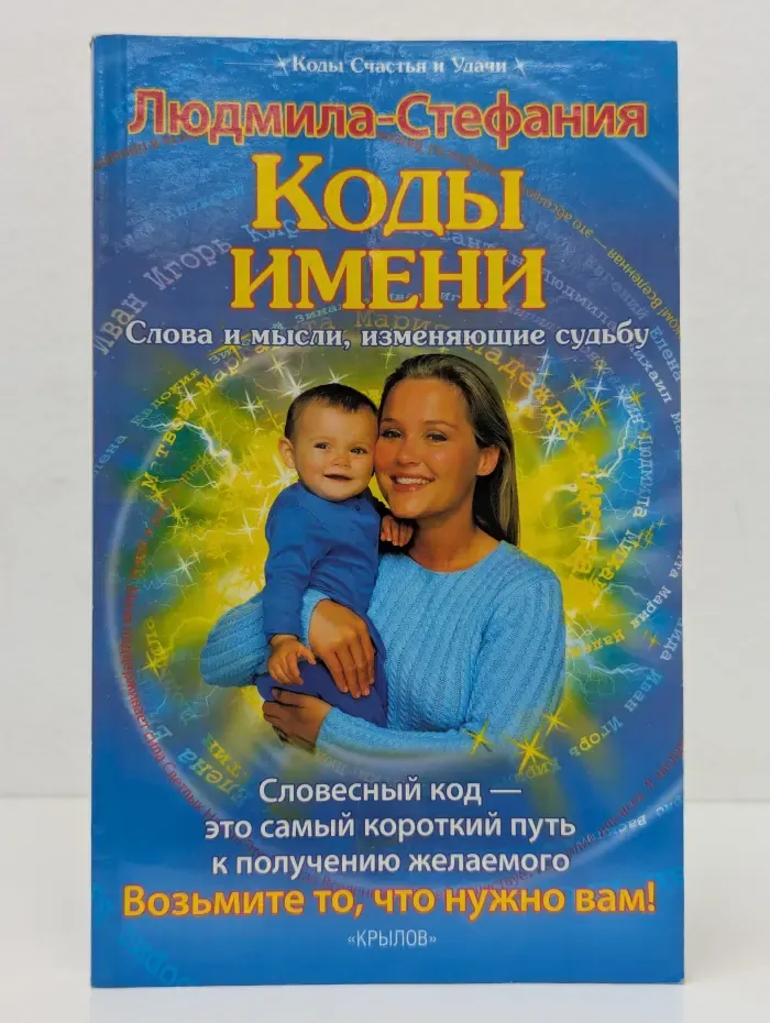 Коды Счастья и Удачи. Коды имени. Слова и мысли, изменяющие судьбу