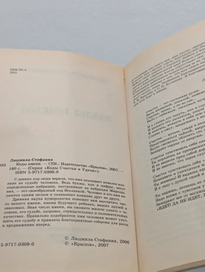 Коды Счастья и Удачи. Коды имени. Слова и мысли, изменяющие судьбу