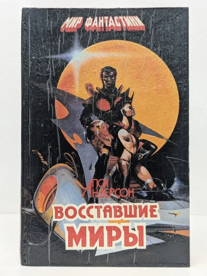 Мир фантастики. Восставшие миры