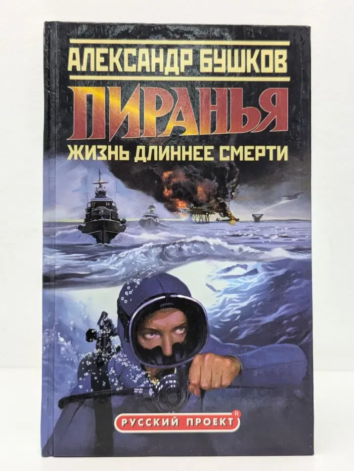 Русский проект. Пиранья. Жизнь длиннее смерти