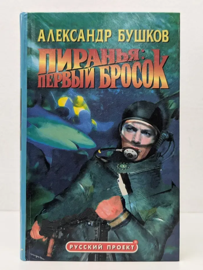 Русский проект. Пиранья. Первый бросок