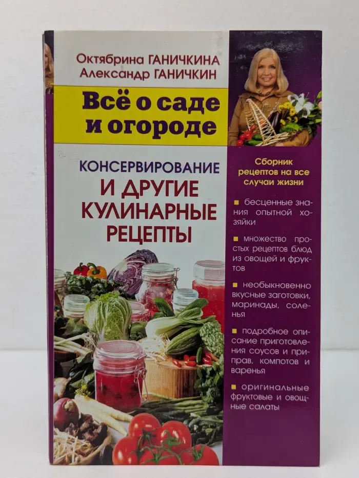 Консерирование и другие кулинарные рецепты