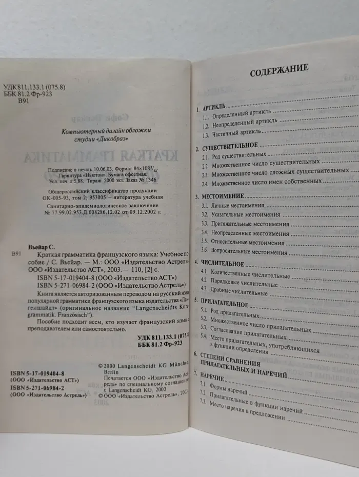 Краткая грамматика французского языка