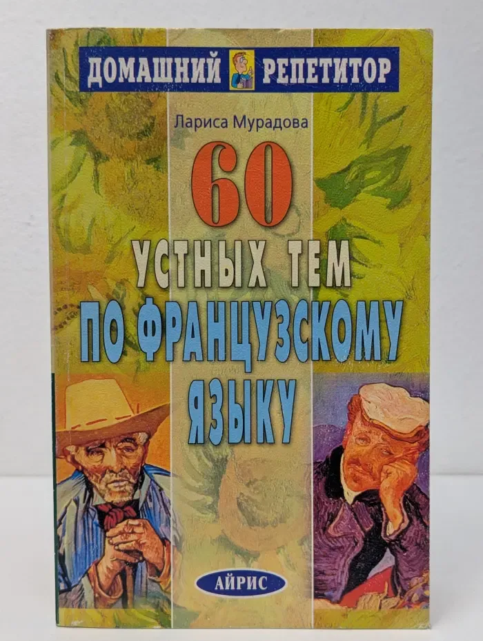 Домашний репетитор. 60 устных тем по французскому языку