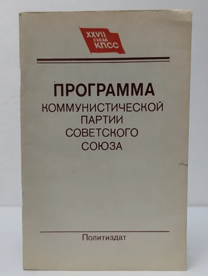 XXVII съезд КПСС. Программа Коммунистической партии Советского Союза