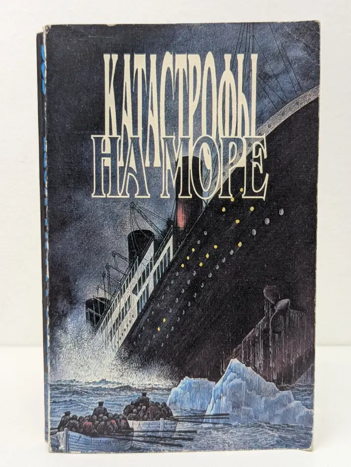 Катастрофы на море