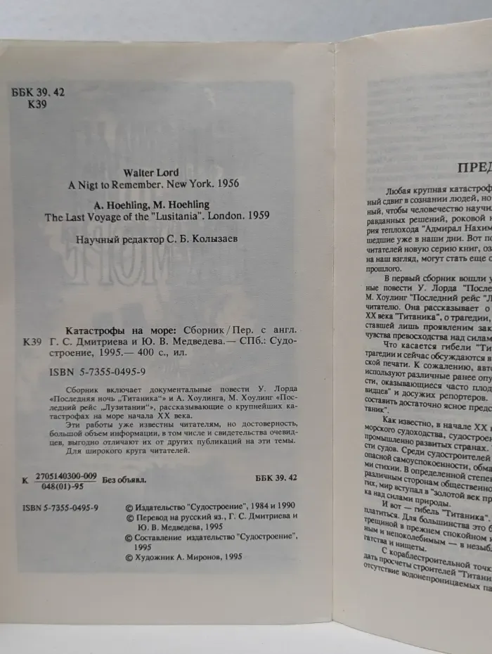 Катастрофы на море