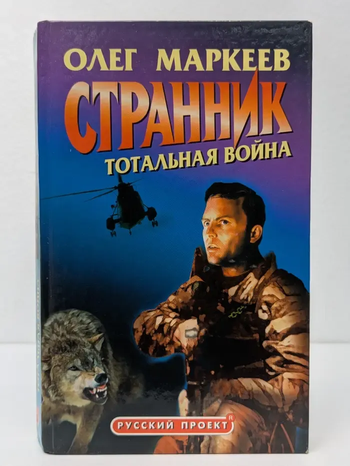 Русский проект. Странник. Тотальная война