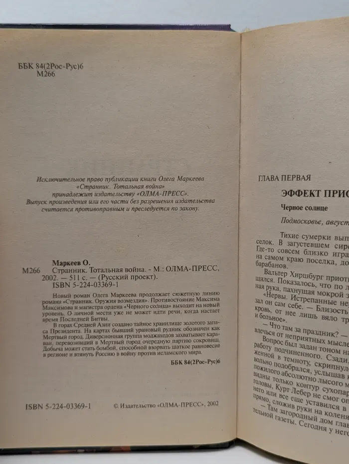 Русский проект. Странник. Тотальная война