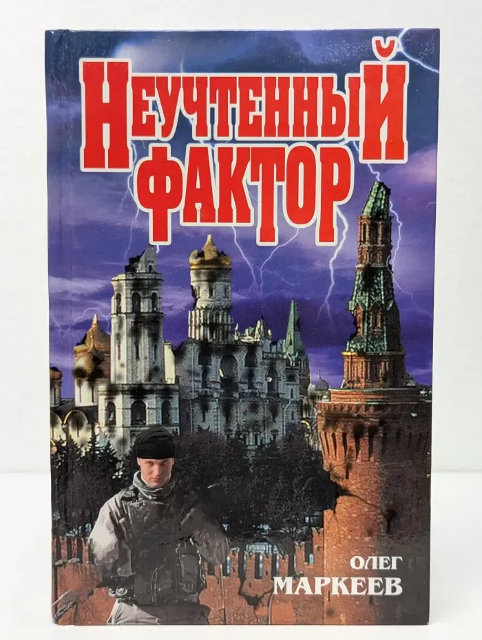 Неучтенный фактор