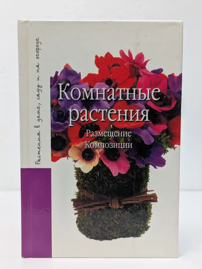 Растения в доме, саду и на огороде. Комнатные растения. Размещение. Композиции