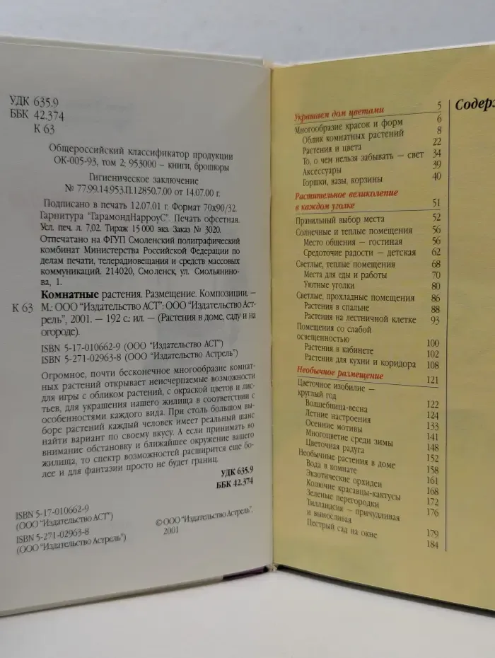 Растения в доме, саду и на огороде. Комнатные растения. Размещение. Композиции