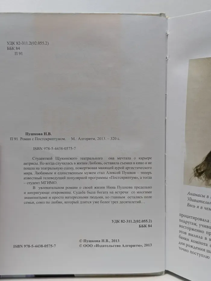 История любви. Роман с Постскриптумом