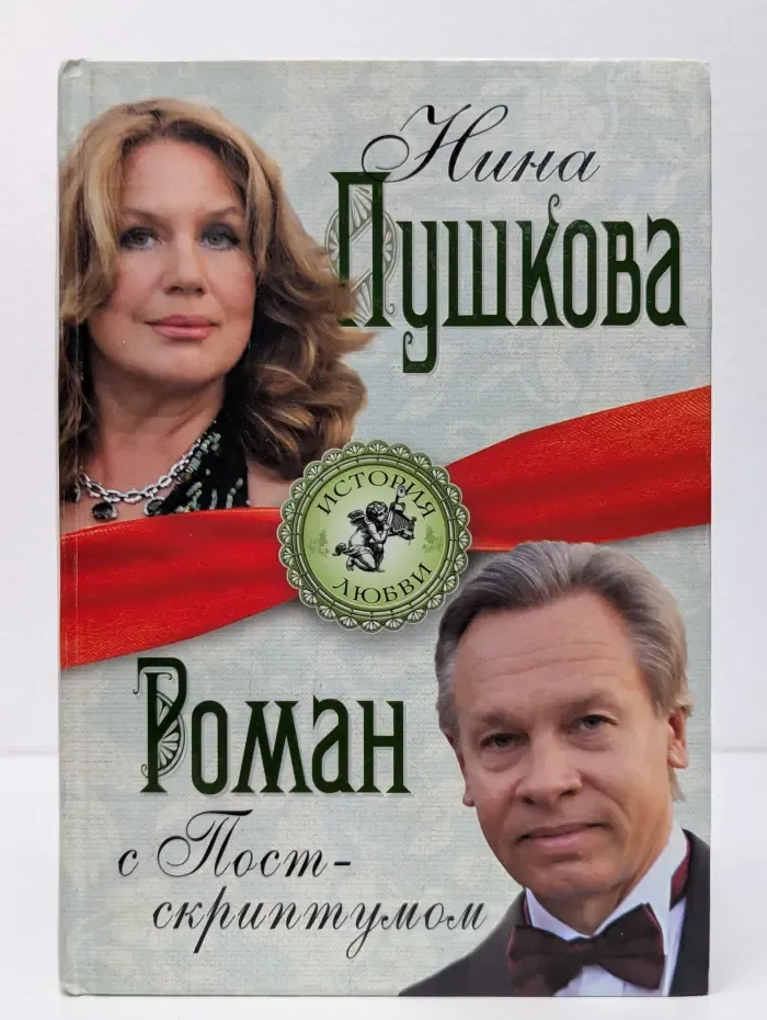 История любви. Роман с Постскриптумом