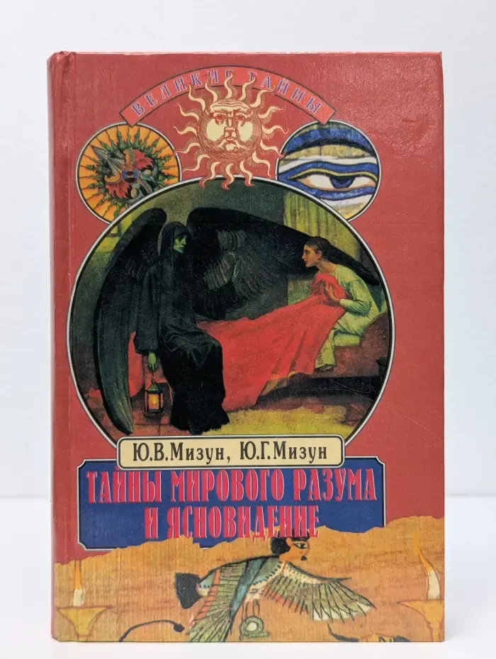 Великие тайны. Тайны мирового разума и ясновидение