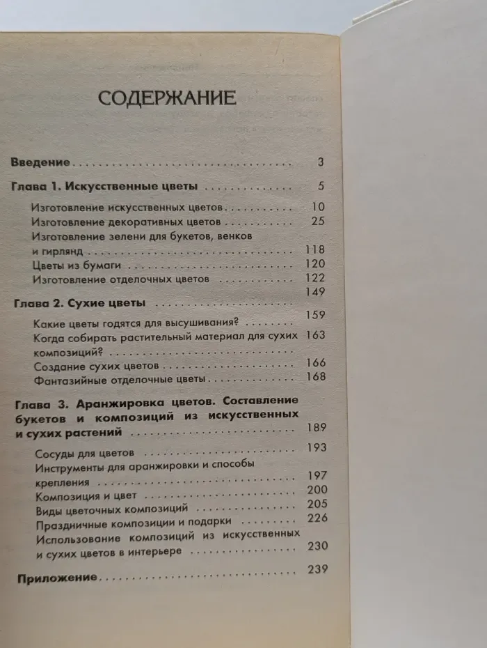 Советы для дома. Великолепные сухие и искусственные цветы и букеты. Техники изготовления и лучшие композиции