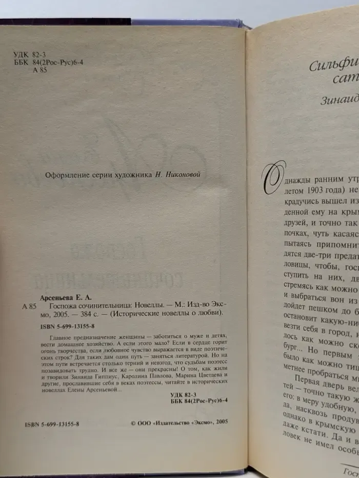 Исторические новеллы о любви. Госпожа сочинительница