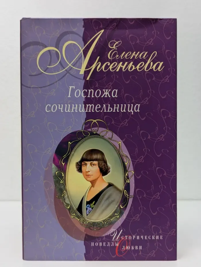 Исторические новеллы о любви. Госпожа сочинительница