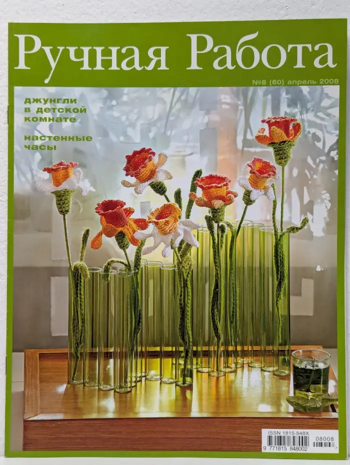 Ручная работа. Выпуск № 8/2008
