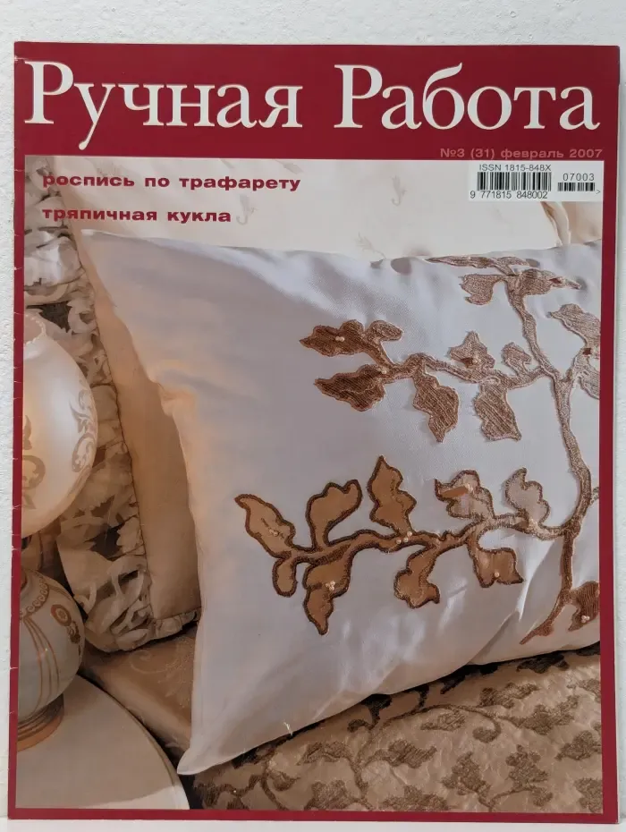 Ручная работа. Выпуск № 3/2007
