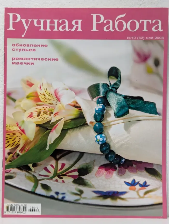 Ручная работа. Выпуск № 10/2008