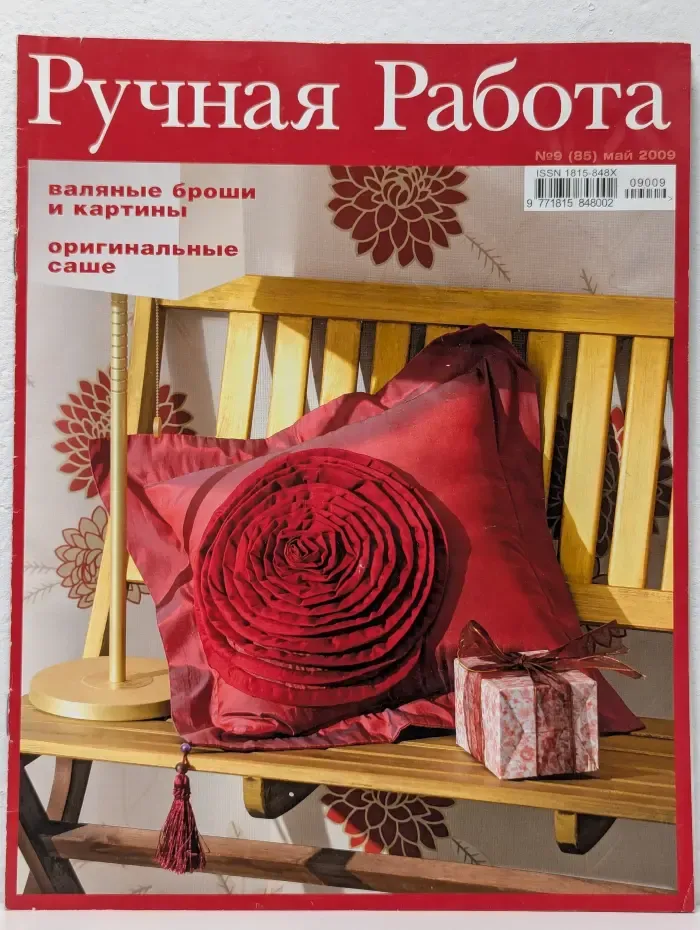 Ручная работа. Выпуск № 9/2009