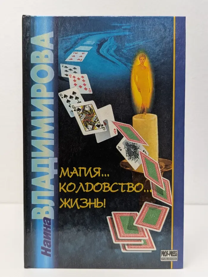 Колдовство. Магия. Жизнь!