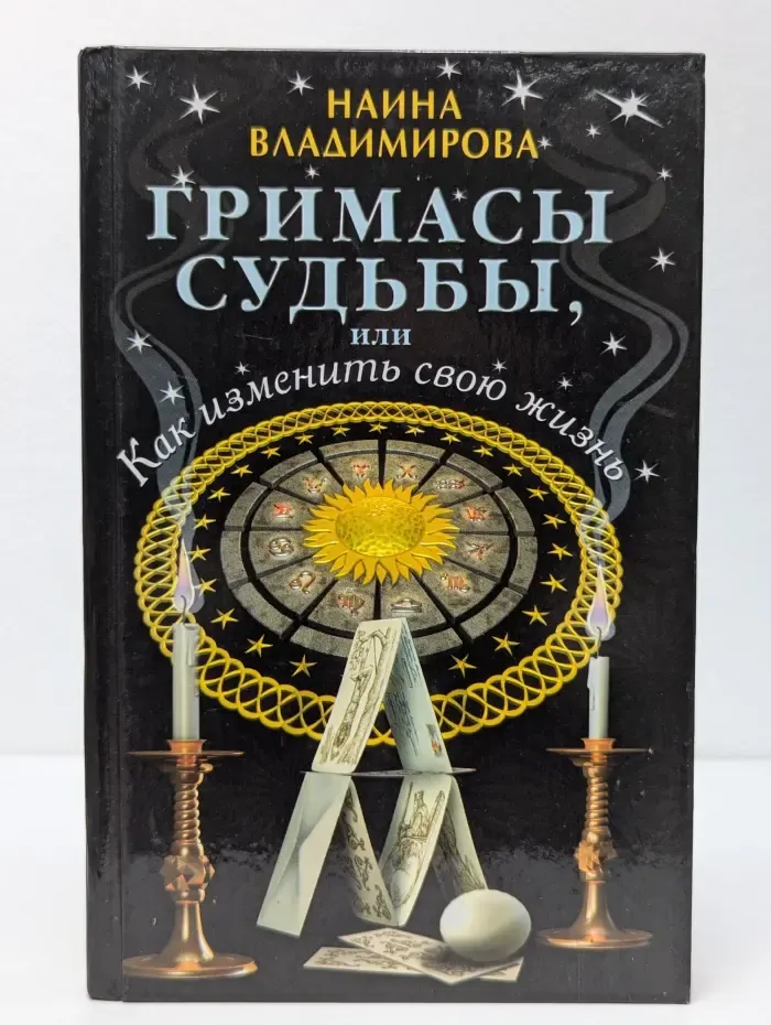 Гримасы судьбы, или Как изменить свою жизнь