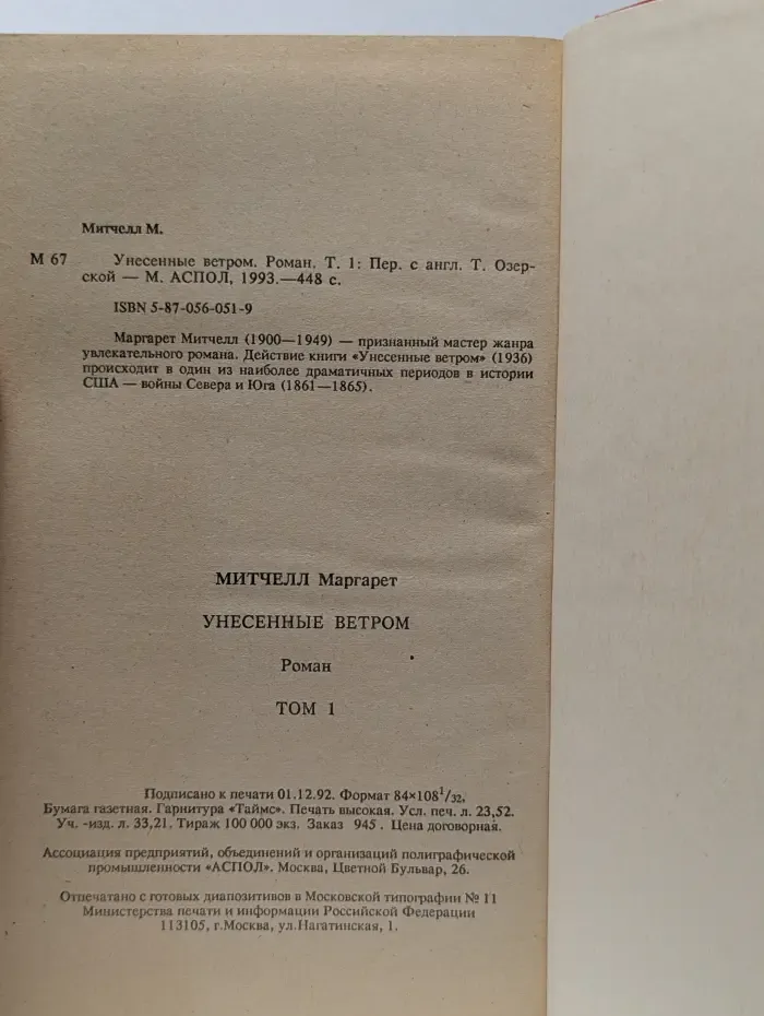 Унесенные ветром. Роман в 2 томах. Том 1